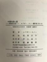 エドガー・スノー著作集〈2〉中国の赤い星 増補改訂版 (1972年)