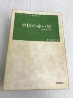エドガー・スノー著作集〈2〉中国の赤い星 増補改訂版 (1972年)