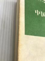 エドガー・スノー著作集〈2〉中国の赤い星 増補改訂版 (1972年)