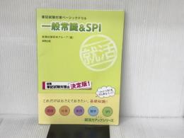 筆記試験対策ベーシックドリル 一般常識&SPI (就活力アップシリーズ) 実教出版 就職試験研究グループ