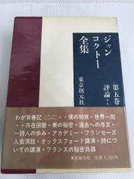 ジャン・コクトー全集 第5巻 評論 2 東京創元社 ジャン コクトー