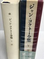 ジャン・コクトー全集 第5巻 評論 2 東京創元社 ジャン コクトー