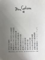 ジャン・コクトー全集 第5巻 評論 2 東京創元社 ジャン コクトー