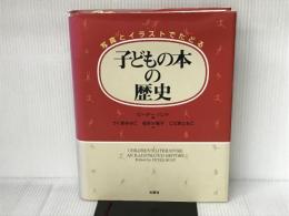 子どもの本の歴史: 写真とイラストでたどる 柏書房 ピーター ハント