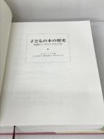 子どもの本の歴史: 写真とイラストでたどる 柏書房 ピーター ハント