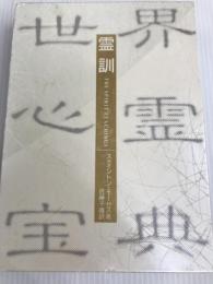 世界心霊宝典 第1巻 霊訓 国書刊行会 梅原伸太郎