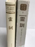 世界心霊宝典 第1巻 霊訓 国書刊行会 梅原伸太郎