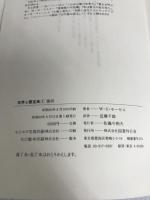 世界心霊宝典 第1巻 霊訓 国書刊行会 梅原伸太郎