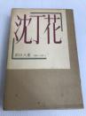 沈丁花 (1974年) (体験の仏教〈8〉)