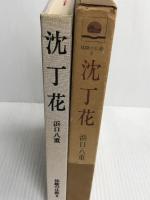 沈丁花 (1974年) (体験の仏教〈8〉)