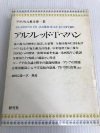 アメリカ古典文庫 8 アルフレッド T.マハン 研究社 アルフレッド T.マハン
