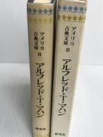 アメリカ古典文庫 8 アルフレッド T.マハン 研究社 アルフレッド T.マハン