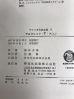 アメリカ古典文庫 8 アルフレッド T.マハン 研究社 アルフレッド T.マハン