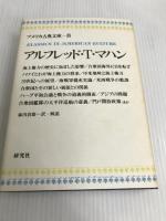 アメリカ古典文庫 8 アルフレッド T.マハン 研究社 アルフレッド T.マハン