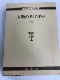 人類のあけぼの 下巻 (ホワイト選集 2) 福音社 エレン G.ホワイト