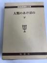 人類のあけぼの 下巻 (ホワイト選集 2) 福音社 エレン G.ホワイト