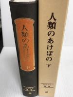 人類のあけぼの 下巻 (ホワイト選集 2) 福音社 エレン G.ホワイト
