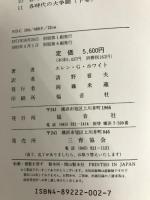 人類のあけぼの 下巻 (ホワイト選集 2) 福音社 エレン G.ホワイト