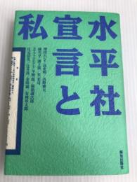 水平社宣言と私 解放出版社 解放出版社