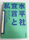 水平社宣言と私 解放出版社 解放出版社