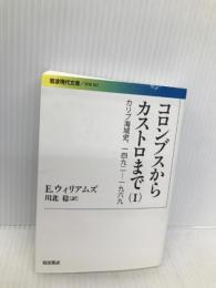 コロンブスからカストロまで――カリブ海域史、1492-1969(I) (岩波現代文庫) 岩波書店 E.ウィリアムズ
