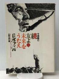 友よ!未来をうたえ〈続〉―日本フィルハーモニー物語 (1977年)