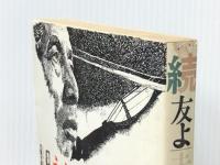 友よ!未来をうたえ〈続〉―日本フィルハーモニー物語 (1977年)