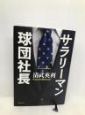 サラリーマン球団社長 文藝春秋 清武 英利
