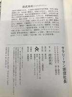 サラリーマン球団社長 文藝春秋 清武 英利