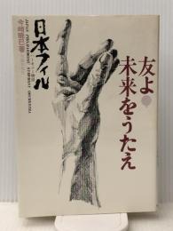 友よ!未来をうたえ―日本フィルハーモニー物語 (1975年)