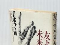 友よ!未来をうたえ―日本フィルハーモニー物語 (1975年)