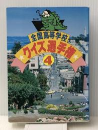 全国高等学校クイズ選手権 4　 日本テレビ放送網