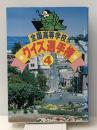 全国高等学校クイズ選手権 4　 日本テレビ放送網
