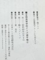 全国高等学校クイズ選手権 4　 日本テレビ放送網