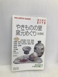 やきものの里窯元めぐり 全国版 (持ち歩き旅の手帖 日本の旅シリーズ) 交通新聞社