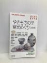 やきものの里窯元めぐり 全国版 (持ち歩き旅の手帖 日本の旅シリーズ) 交通新聞社