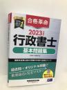 合格革命 行政書士 基本問題集 2023年度 [過去問＋オリジナル問題で重要論点を完全マスター](早稲田経営出版) 早稲田経営出版 行政書士試験研究会