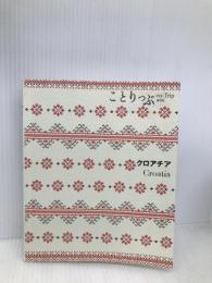 ことりっぷ 海外版 クロアチア (旅行ガイド) 昭文社 昭文社 旅行ガイドブック 編集部