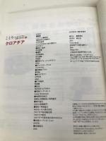 ことりっぷ 海外版 クロアチア (旅行ガイド) 昭文社 昭文社 旅行ガイドブック 編集部