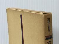 言葉の不幸 (1976年) (現代の視界〈3〉) 毎日新聞社 富岡 多恵子