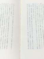 言葉の不幸 (1976年) (現代の視界〈3〉) 毎日新聞社 富岡 多恵子