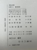 言葉の不幸 (1976年) (現代の視界〈3〉) 毎日新聞社 富岡 多恵子