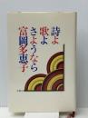 詩よ歌よ、さようなら (1978年) 冬樹社 富岡 多恵子