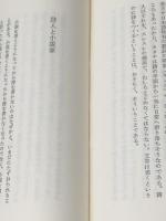 詩よ歌よ、さようなら (1978年) 冬樹社 富岡 多恵子