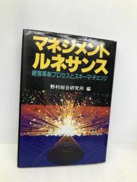 マネジメントルネサンス: 経営革新プロセスとスキーマ・チェンジ 野村総合研究所 野村総合研究所