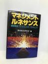 マネジメントルネサンス: 経営革新プロセスとスキーマ・チェンジ 野村総合研究所 野村総合研究所