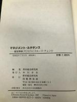 マネジメントルネサンス: 経営革新プロセスとスキーマ・チェンジ 野村総合研究所 野村総合研究所