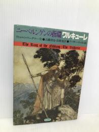 ワルキューレ (ニーベルンゲンの指環 2) 新書館 リヒャルト ワーグナー