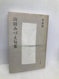 季語別山田みづえ句集 ふらんす堂 山田 みづえ