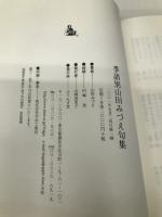 季語別山田みづえ句集 ふらんす堂 山田 みづえ